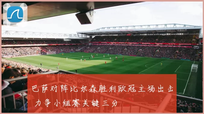 巴萨对阵比尔森胜利欧冠主场出击 力争小组赛关键三分
