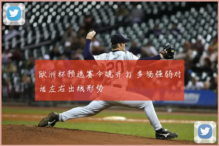 欧洲杯预选赛今晚开打 多场强弱对话左右出线形势