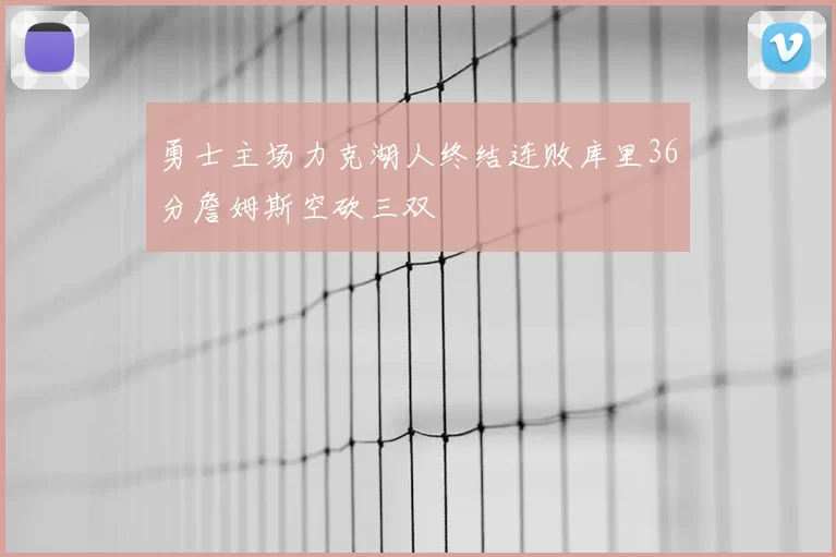 勇士主场力克湖人终结连败库里36分詹姆斯空砍三双