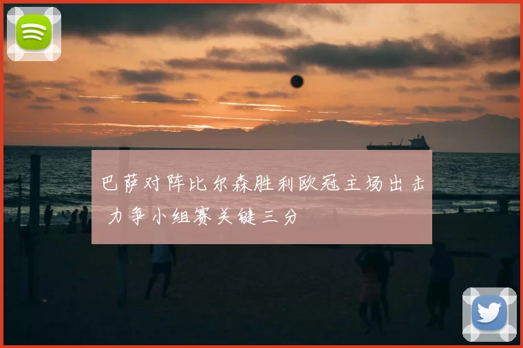 巴萨对阵比尔森胜利欧冠主场出击 力争小组赛关键三分
