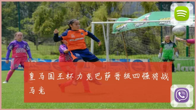 皇马国王杯力克巴萨晋级四强将战马竞