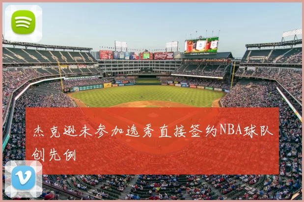 杰克逊未参加选秀直接签约NBA球队创先例