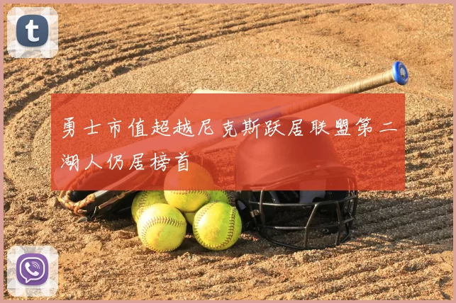 勇士市值超越尼克斯跃居联盟第二湖人仍居榜首