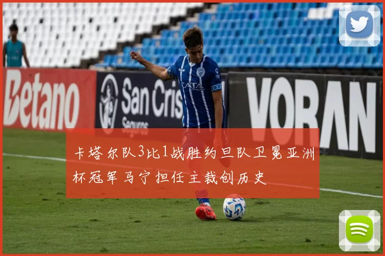 卡塔尔队3比1战胜约旦队卫冕亚洲杯冠军马宁担任主裁创历史
