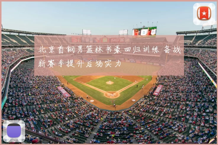 北京首钢男篮林书豪回归训练 备战新赛季提升后场实力