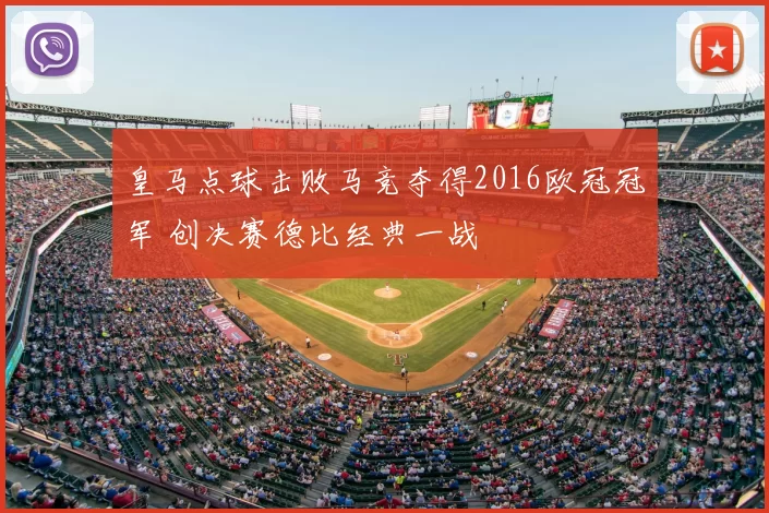 皇马点球击败马竞夺得2016欧冠冠军 创决赛德比经典一战