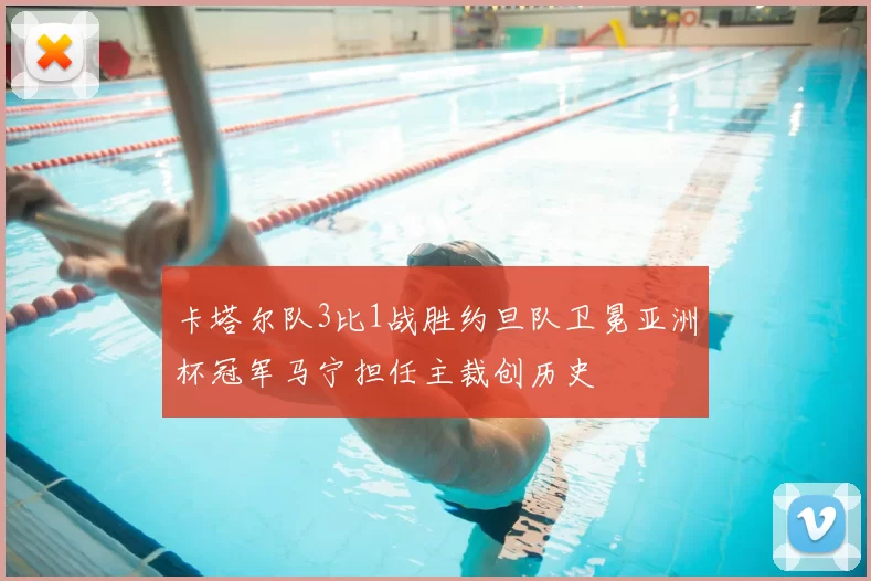 卡塔尔队3比1战胜约旦队卫冕亚洲杯冠军马宁担任主裁创历史