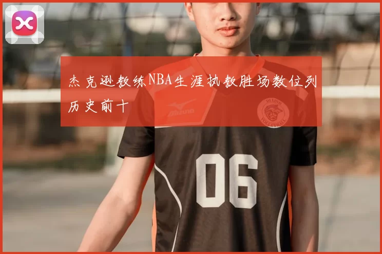 杰克逊教练NBA生涯执教胜场数位列历史前十