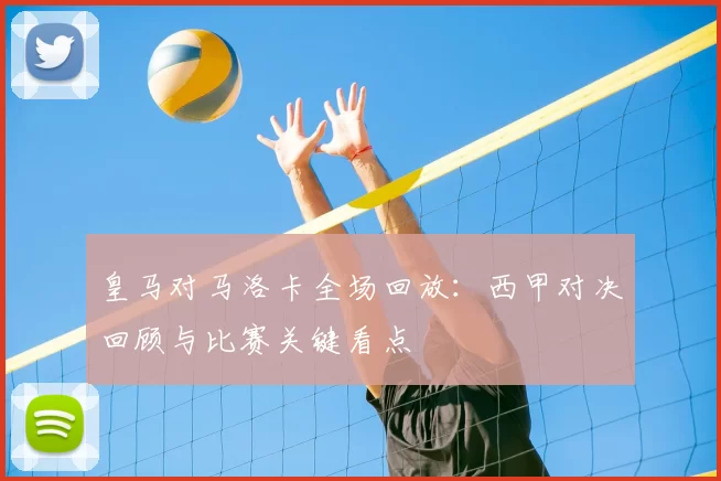 皇马对马洛卡全场回放：西甲对决回顾与比赛关键看点
