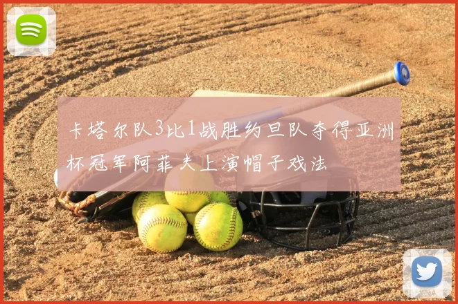 卡塔尔队3比1战胜约旦队夺得亚洲杯冠军阿菲夫上演帽子戏法