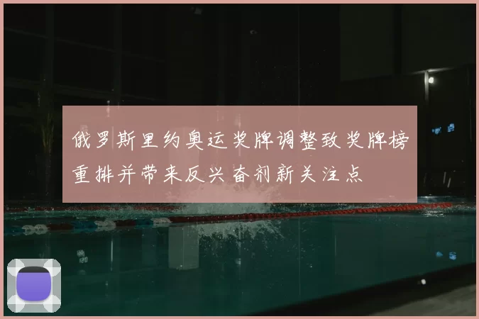 俄罗斯里约奥运奖牌调整致奖牌榜重排并带来反兴奋剂新关注点