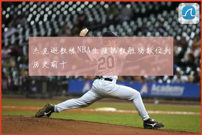 杰克逊教练NBA生涯执教胜场数位列历史前十