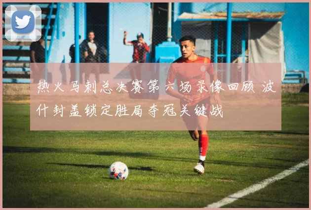 热火马刺总决赛第六场录像回顾 波什封盖锁定胜局夺冠关键战