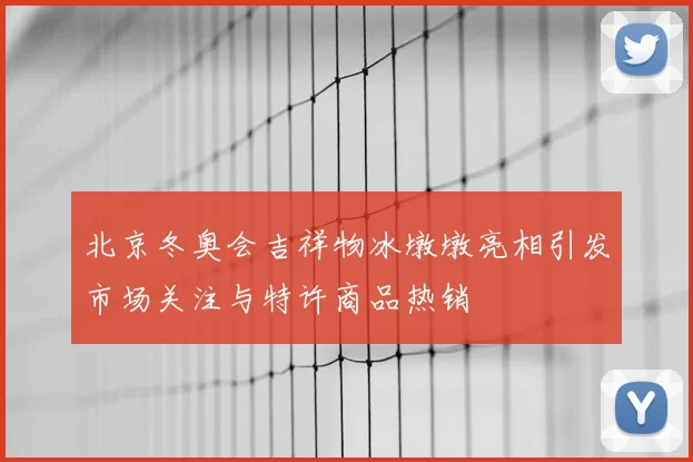 北京冬奥会吉祥物冰墩墩亮相引发市场关注与特许商品热销