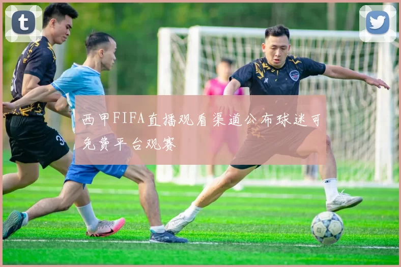 西甲FIFA直播观看渠道公布球迷可免费平台观赛