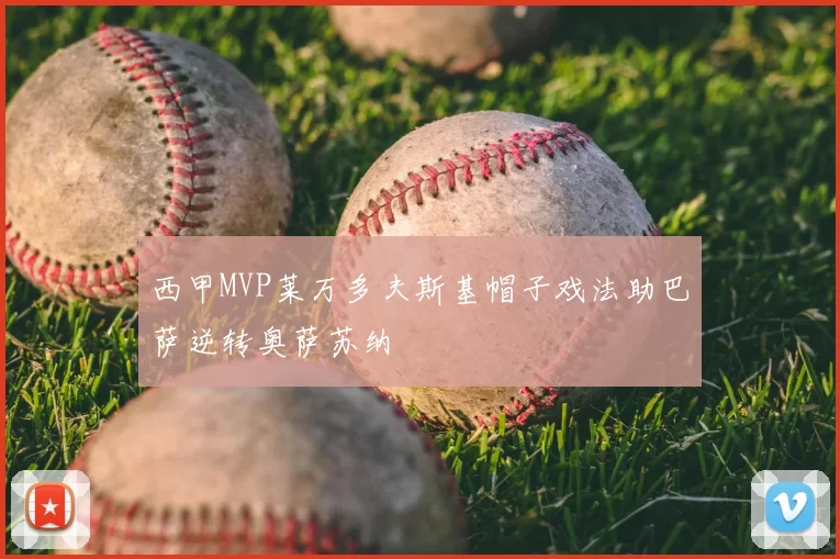 西甲MVP莱万多夫斯基帽子戏法助巴萨逆转奥萨苏纳
