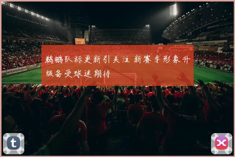 鹈鹕队标更新引关注 新赛季形象升级备受球迷期待