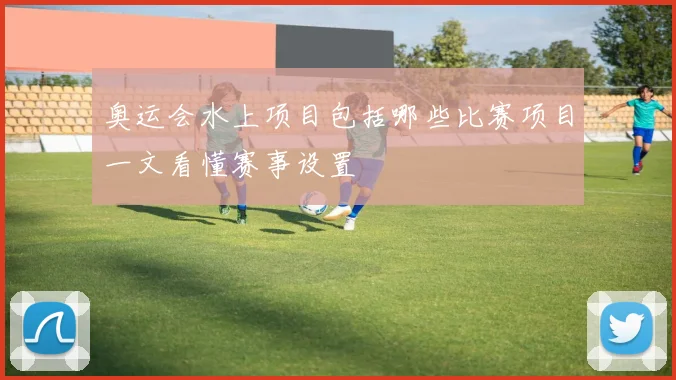 奥运会水上项目包括哪些比赛项目一文看懂赛事设置