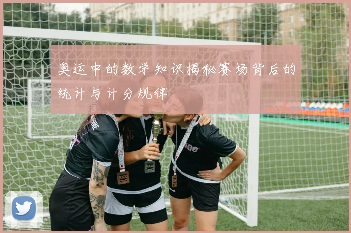 奥运中的数学知识揭秘赛场背后的统计与计分规律