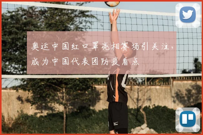 奥运中国红口罩亮相赛场引关注,成为中国代表团防疫看点