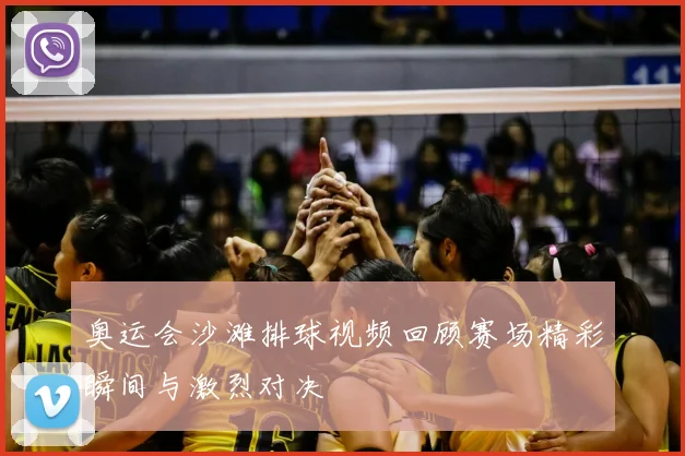 奥运会沙滩排球视频回顾赛场精彩瞬间与激烈对决