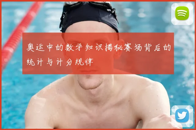 奥运中的数学知识揭秘赛场背后的统计与计分规律