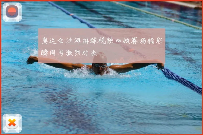 奥运会沙滩排球视频回顾赛场精彩瞬间与激烈对决