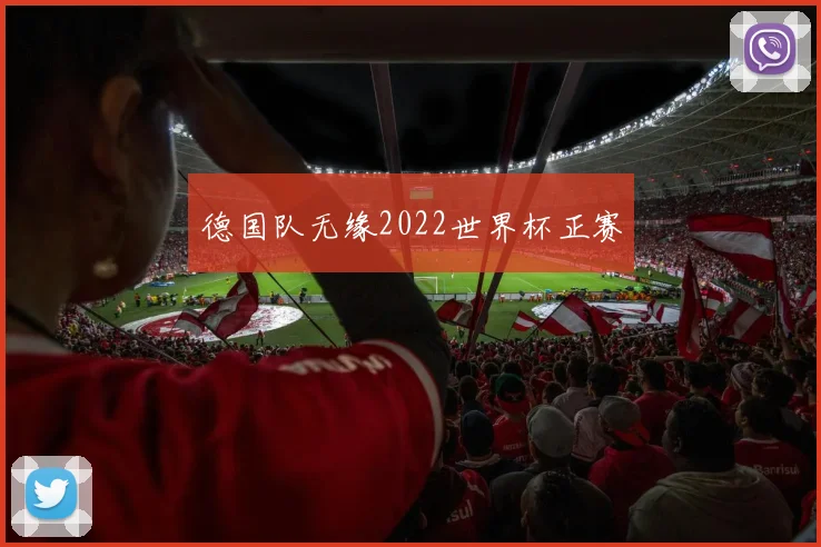 德国队无缘2022世界杯正赛
